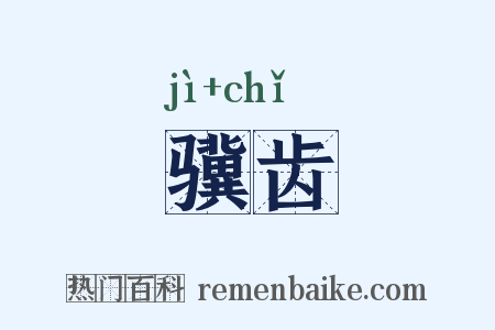 骥齿是什么意思的图片